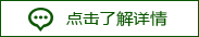 點擊了解詳情